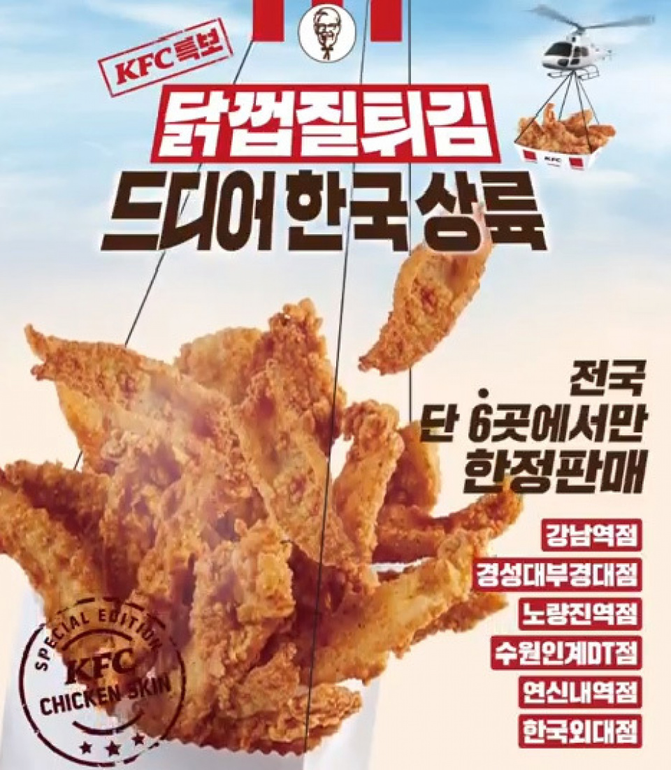 今、韓国で大流行！KFCの「鶏皮フライ」とは？