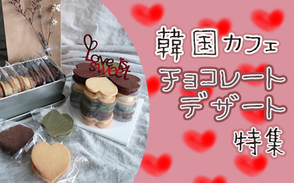カフェで味わうチョコスイーツをご紹介★