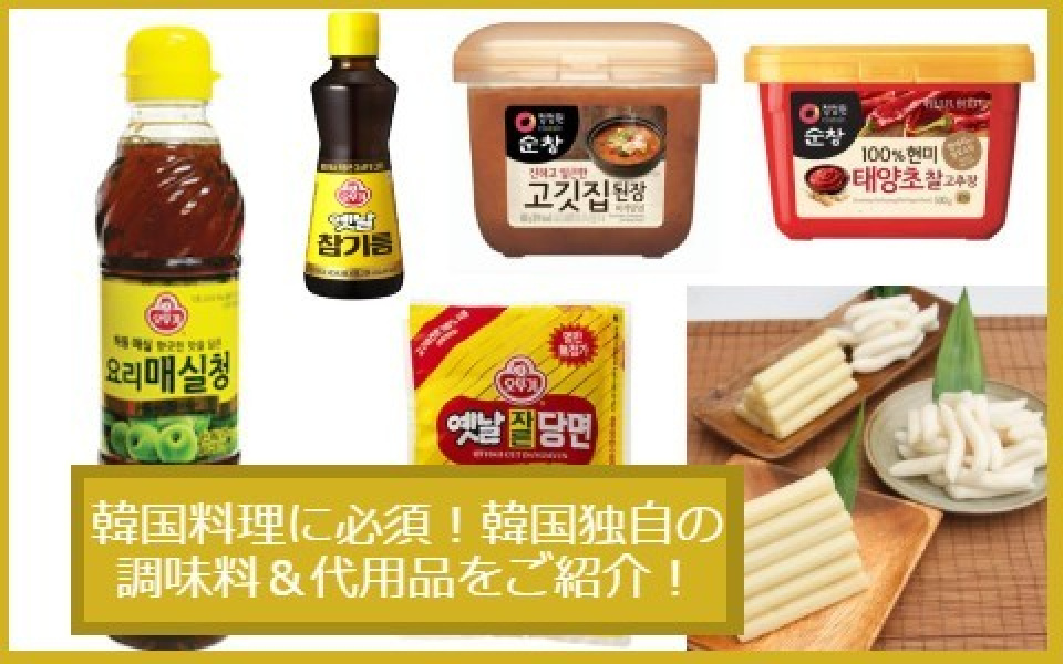 韓国料理に必須！韓国独自の調味料＆代用品をご紹介！