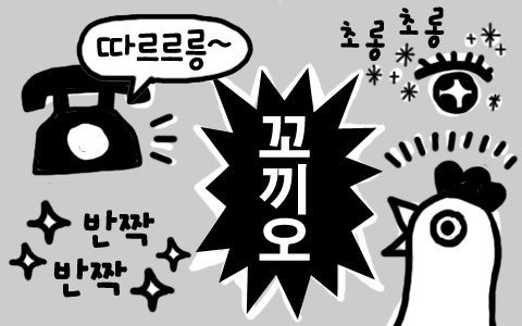 「パンチャッパンチャッ」「チョロンチョロン」はどっちも「キラキラ」！韓国語オノマトペの世界