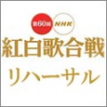 第60回 NHK紅白歌合戦