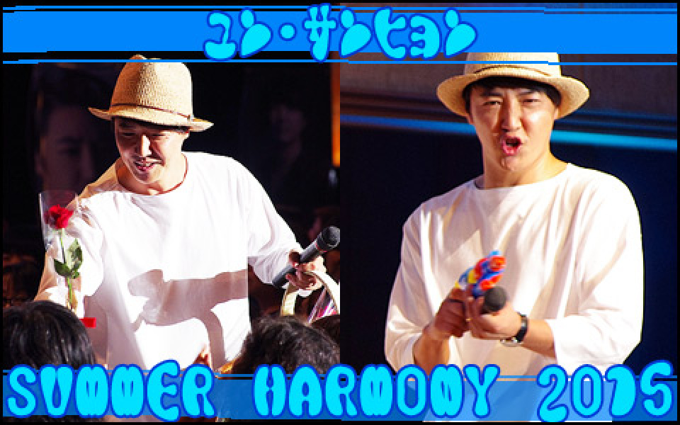 ユン・サンヒョンFAN MEETING～SUMMER HARMONY 2015～