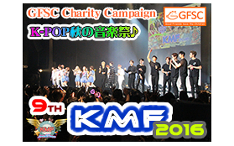 9th KMF2016 ～K-POP秋の音楽祭♪～ライブレポ