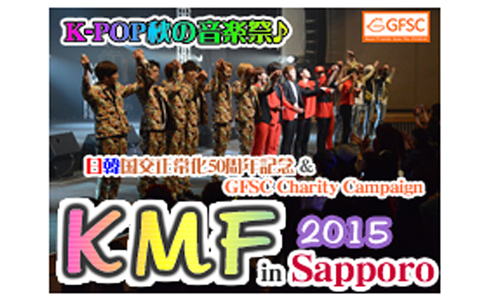 KMF2015 in Sapporo ～K-POP秋の音楽祭♪～ライブレポ