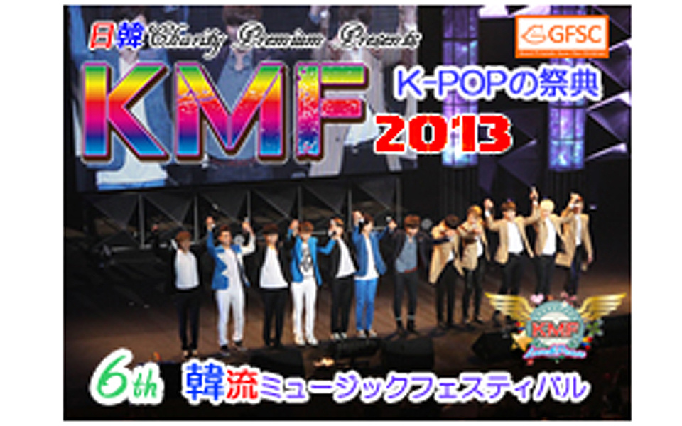 K−POP最強祭り　KMF2013　ライヴレポ