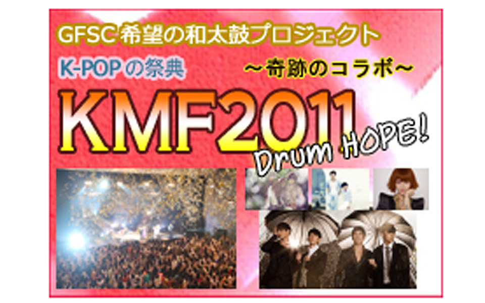 KMF2011 Drum Hope！ ～奇跡のコラボ～ ライヴレポ