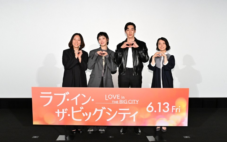 映画『ラブ・イン・ザ・ビッグシティ』来日舞台挨拶付きプレミア上映会