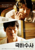 キム・ユンソク、ユ・ヘジン映画『極秘捜査』、公開最初の週末で100万観客動員