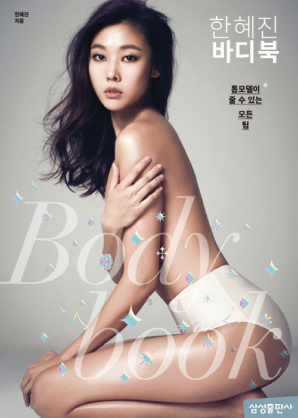 ハン・ヘジン ヌード ハン・ヘジン、トップモデルだけのノウハウ『Body Book』発行 | 韓流ニュース | 韓流大好き!