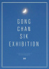 B1A4ゴンチャン、展示会開催
