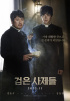 キム・ユンソク&カン・ドンウォン主演映画『黒い司祭たち』、公開日11月に確定