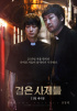 カン・ドンウォン主演映画『黒い司祭たち』、前売り券販売率圧倒的1位!