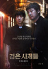 キム・ユンソク&カン・ドンウォン主演『黒い司祭たち』、26日に北米公開確定