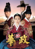 チャ・スンウォン&ソ・ガンジュン&キム・ジェウォン主演の大ヒット時代劇『華政』、4月2日DVDリリース!