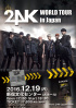 24K、3年ぶりに「24K WORLD TOUR in Japan」開催