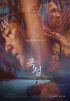 國村準出演、映画『哭声/コクソン』が日本で公開