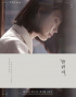 IU、4thアルバムの先行公開曲「夜の手紙」の感性ティーザー公開
