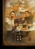 『人生酒屋』、13日をもって休業…5月に移転
