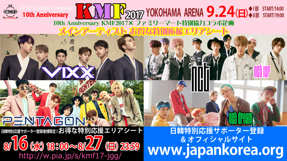 KMF2017」メインアーティスト(VIXX、NCT、PENTAGON)＆日韓ガールズ お