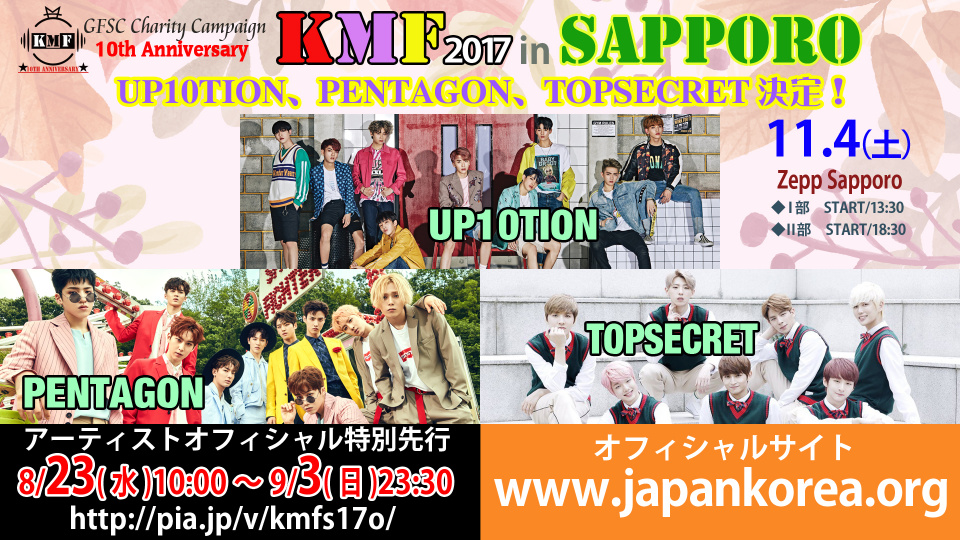 「KMF」横浜アリーナに続き札幌で開催決定！PENTAGON＆UP10TION＆TOPSECRET出演