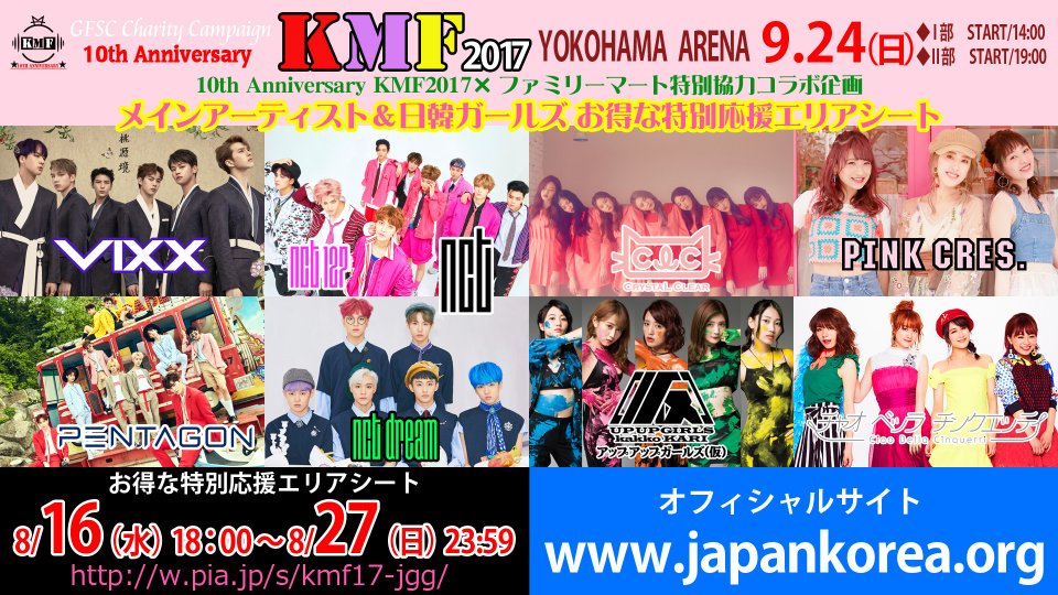 「KMF2017」2部公演で「10th Anniversary KMF2017 Special Awards授賞式」決定！Meet＆Greetも実施！