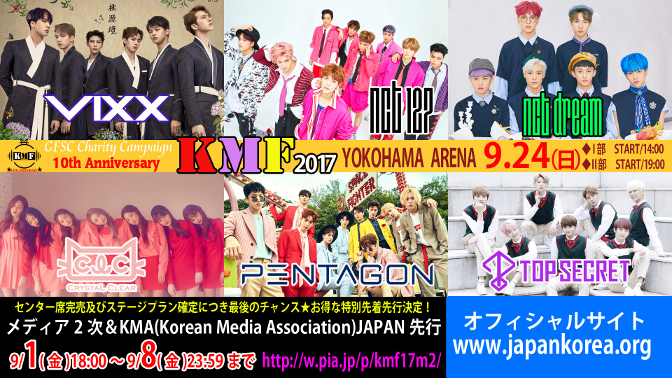 VIXX＆NCTなど出演「KMF2017」、お得な最終特別先行実施！9/1より受付開始！