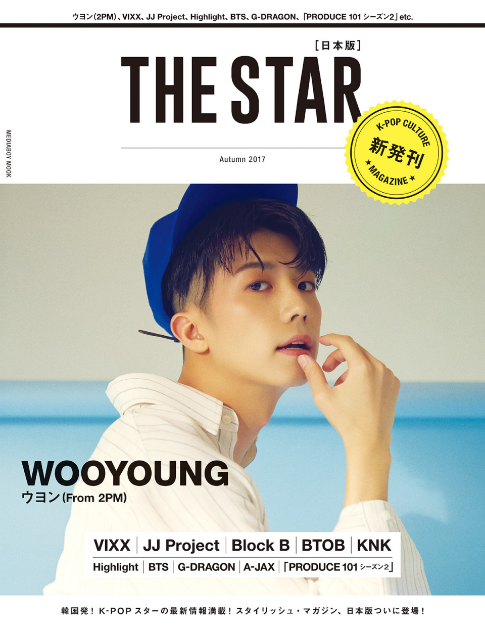 韓国タブロイド月刊誌『THE STAR』が日本上陸！全く新しいK-POPアイドル誌が登場「THE STAR【日本版】」