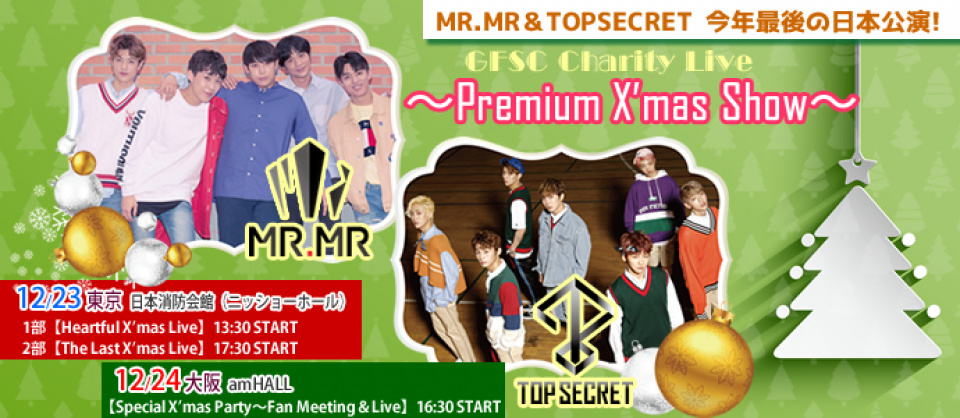 MR.MR＆TOPSECRET、12月23日・24日「GFSC Charity Live～Premium X’mas Show～」開催決定！