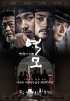 キム・ジフン×イ・ウォンジョン主演『逆謀』、メインポスター公開