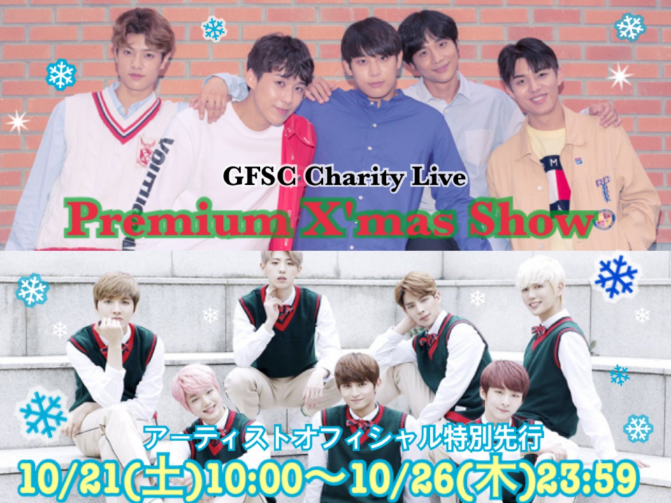 「GFSC Charity Live～Premium X’mas Show」クリスマスプレゼント企画第1弾発表！＆アーティストオフィシャル特別先行終了まで残りわずか！