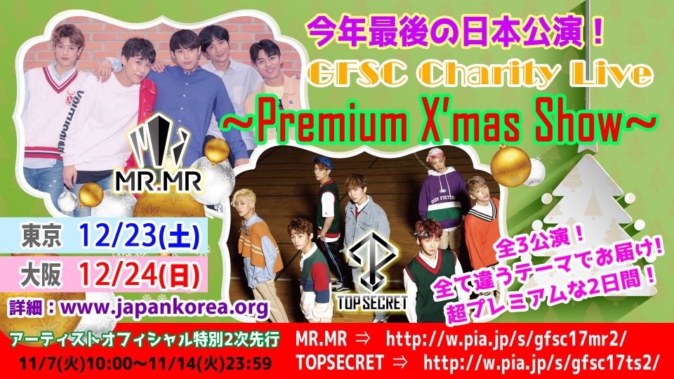 MR.MR×TOPSECRET「GFSC Charity Live～Premium X’mas Show～」動画メッセージ到着＆アーティストオフィシャル特別2次先行決定！