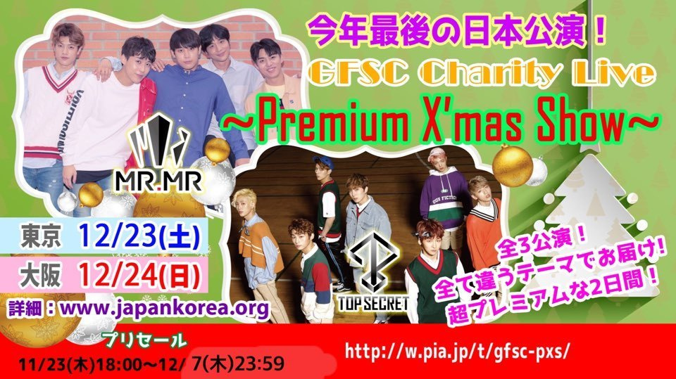 MR.MR×TOPSECRET、「Premium X’mas Show」！最終先行プリセール終了まで残りわずか！