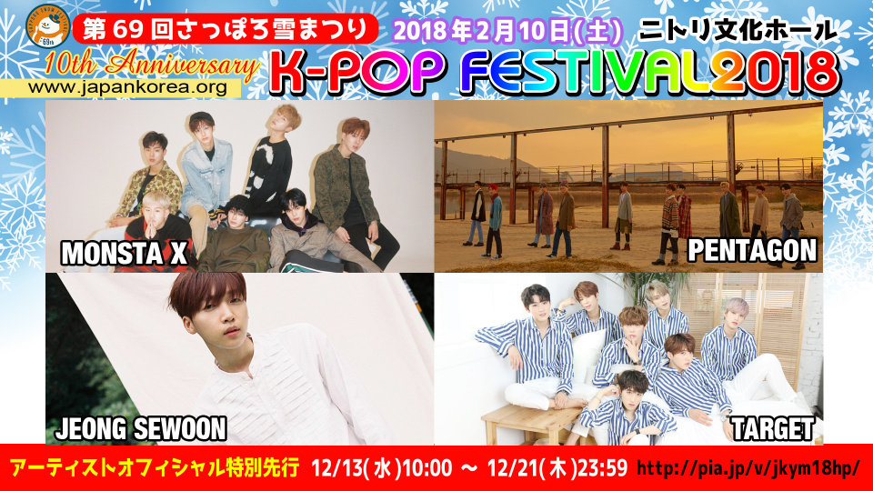 「第69回さっぽろ雪まつり」MONSTA X＆PENTAGONなど、10周年祝賀＆出演決定動画メッセージ到着！