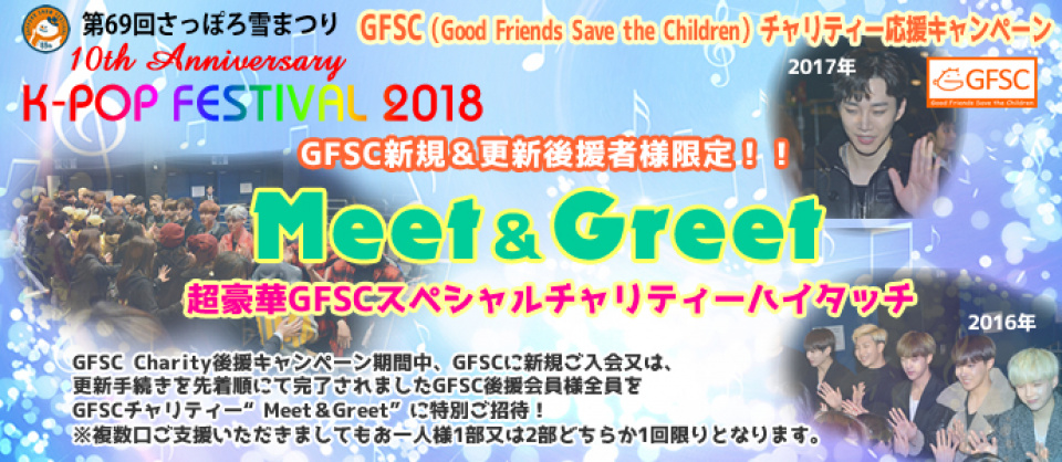 「第69回さっぽろ雪まつり 10th Anniversary K-POP FESTIVAL2018」超豪華GFSCスペシャルチャリティー“Meet＆Greet”ハイタッチ決定！