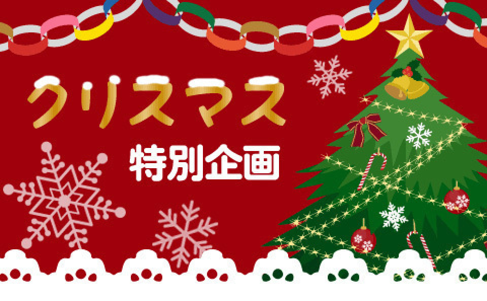 【クリスマス特別企画】大好きなあのスターとクリスマスにデートするなら…！？抽選で3名様に芸能情報誌プレゼント！