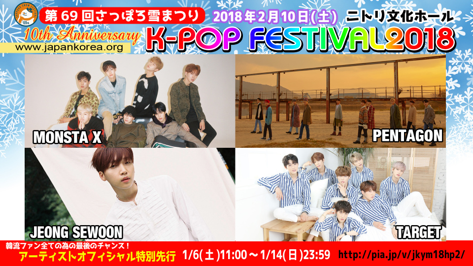 「第69回さっぽろ雪まつり 10th K-POP FESTIVAL2018」出演者全4組から新年挨拶動画到着！公式CM初公開！アーティストオフィシャル特別先行1/6（土）～決定！