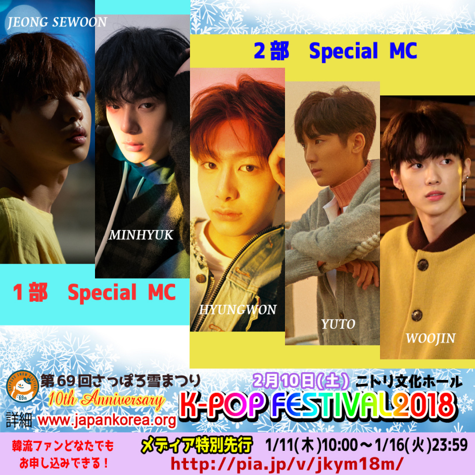 「第69回さっぽろ雪まつり 10th K-POP FESTIVAL2018」までD-30！各公演ごとに10周年記念公演を盛り上げる5人のスペシャルMC＆メディア特別先行決定！