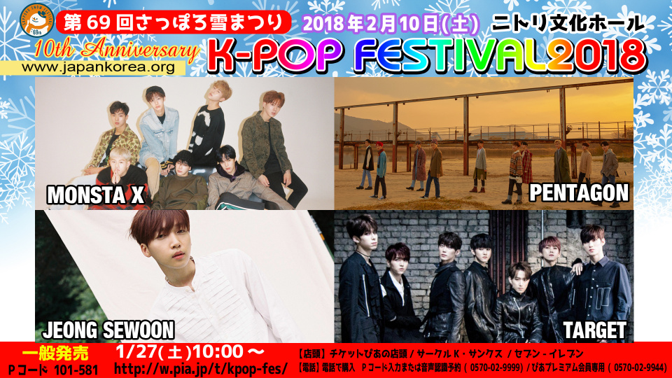 MONSTA X、「第69回さっぽろ雪まつり 10th K-POP FESTIVAL2018」D-15動画メッセージ到着！