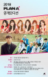 「第2のApink」 PLAN Aオーディション開催