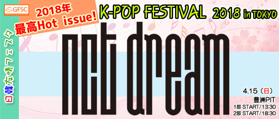 「日韓友情フェスタ K-POP FESTIVAL 2018 in TOKYO」第一弾ラインナップにNCT DREAM