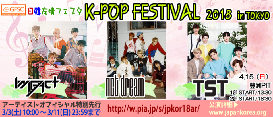 「日韓友情フェスタ K-POP FESTIVAL 2018 in TOKYO」NCT DREAM、7人全員で出演決定！「アーティストオフィシャル特別先行」3/3（土）～