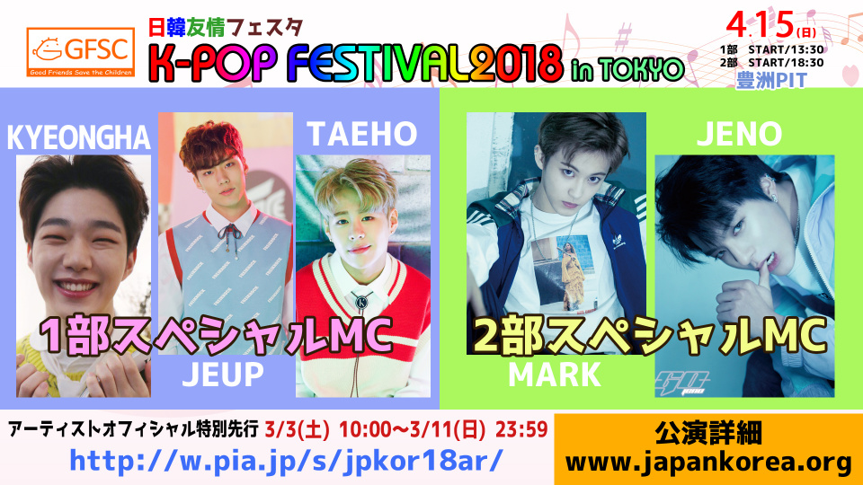 「日韓友情フェスタ K-POP FESTIVAL 2018 in TOKYO」5人のスペシャルMC決定＆NCT DREAM新曲『GO』日本初披露！