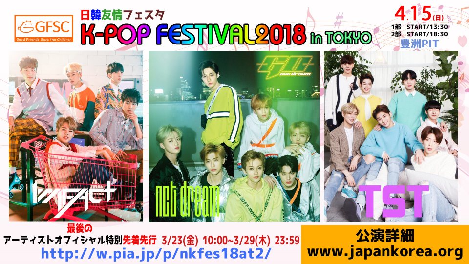 「日韓友情フェスタK-POP FESTIVAL 2018 in TOKYO」NCT DREAM＆IMFACT＆TST、Smileリレー動画一挙公開！