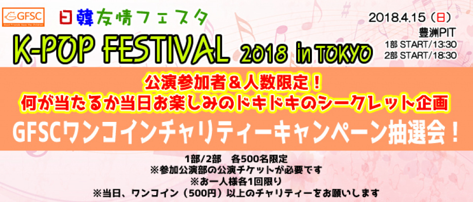 「日韓友情フェスタK-POP FESTIVAL 2018 in TOKYO」公演参加者＆人数限定！シークレット企画GFSCワンコインチャリティー キャンペーン抽選会決定！