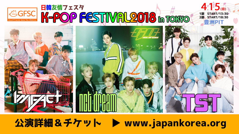 「日韓友情フェスタK-POP FESTIVAL 2018 in TOKYO」までD-10！NCT DREAM、カウントダウンメッセージ映像公開！