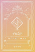 『PRODUCE101』キム・ソギョン、「公園少女」9月正式デビュー