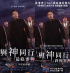 『神と共に-因と縁』、台湾など6か国で韓国映画オープニング新記録を達成