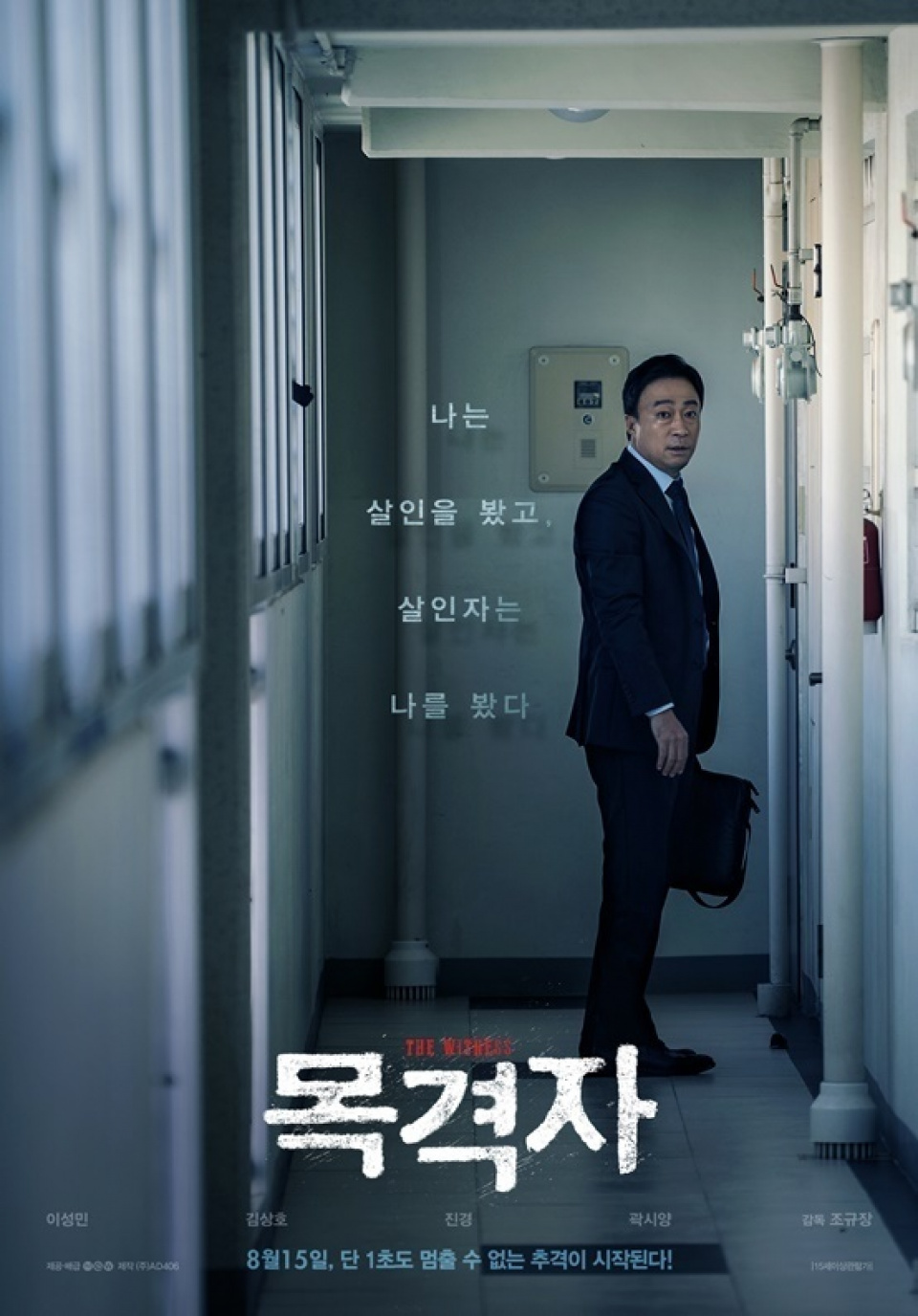 映画『目撃者』、公開後初の週末で1位獲得