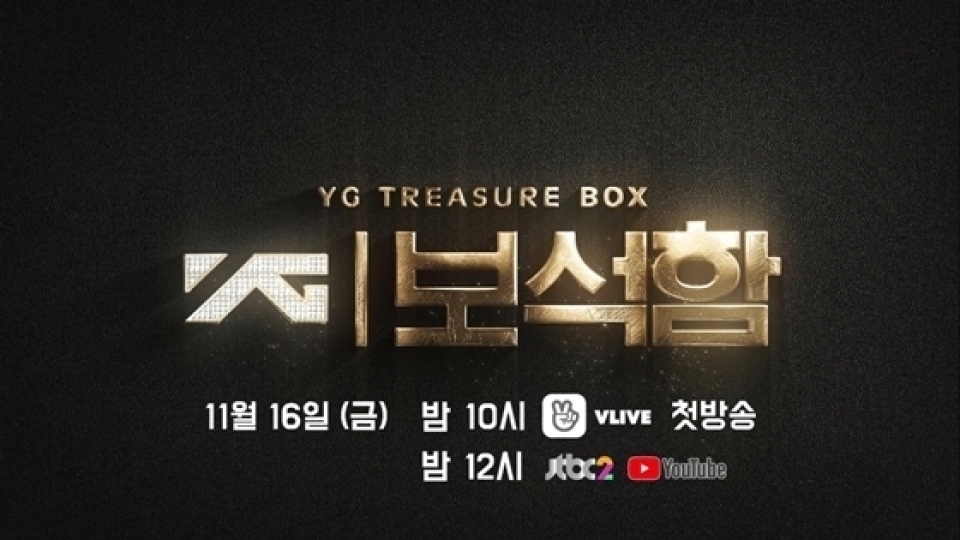  『YG宝箱』、ボーイズグループ選抜プロジェクト11月16日初公開（公式）