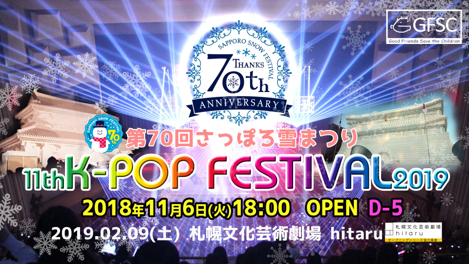 「第70回さっぽろ雪まつり　11thK-POP FESTIVAL2019」、2月9日(土)開催決定！